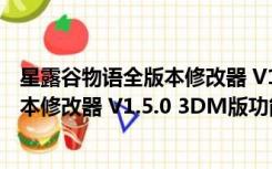 星露谷物语全版本修改器 V1.5.0 3DM版（星露谷物语全版本修改器 V1.5.0 3DM版功能简介）