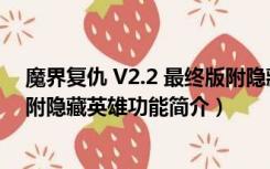 魔界复仇 V2.2 最终版附隐藏英雄（魔界复仇 V2.2 最终版附隐藏英雄功能简介）