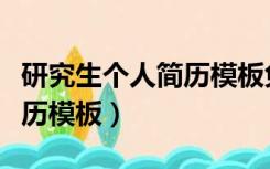 研究生个人简历模板免费下载（研究生个人简历模板）