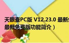 天眼查PC版 V12.23.0 最新免费版（天眼查PC版 V12.23.0 最新免费版功能简介）