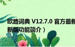 欧路词典 V12.7.0 官方最新版（欧路词典 V12.7.0 官方最新版功能简介）