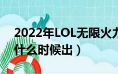 2022年LOL无限火力什么时候出（无限活力什么时候出）