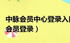 中脉会员中心登录入口（中脉国际中国区直销会员登录）