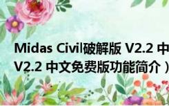 Midas Civil破解版 V2.2 中文免费版（Midas Civil破解版 V2.2 中文免费版功能简介）