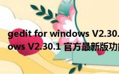 gedit for windows V2.30.1 官方最新版（gedit for windows V2.30.1 官方最新版功能简介）