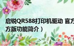 启锐QR588打印机驱动 官方版（启锐QR588打印机驱动 官方版功能简介）