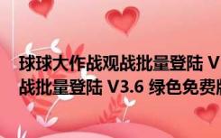 球球大作战观战批量登陆 V3.6 绿色免费版（球球大作战观战批量登陆 V3.6 绿色免费版功能简介）