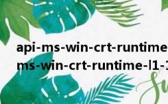 api-ms-win-crt-runtime-l1-1-0.dll 64位 免费版（api-ms-win-crt-runtime-l1-1-0.dll 64位 免费版功能简介）