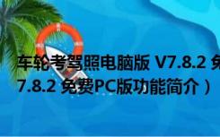 车轮考驾照电脑版 V7.8.2 免费PC版（车轮考驾照电脑版 V7.8.2 免费PC版功能简介）