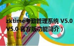 zktime考勤管理系统 V5.0 官方版（zktime考勤管理系统 V5.0 官方版功能简介）