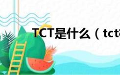 TCT是什么（tct检查是什么意思）