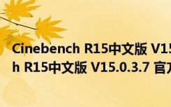 Cinebench R15中文版 V15.0.3.7 官方免费版（Cinebench R15中文版 V15.0.3.7 官方免费版功能简介）