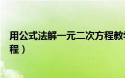 用公式法解一元二次方程教学视频（用公式法解一元二次方程）