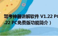 驾考神器讲解软件 V1.22 PC免费版（驾考神器讲解软件 V1.22 PC免费版功能简介）