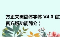 方正宋黑简体字体 V4.0 官方版（方正宋黑简体字体 V4.0 官方版功能简介）