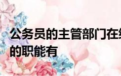 公务员的主管部门在综合管理公务员事务方面的职能有