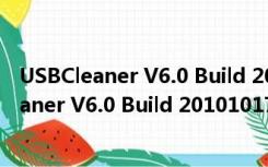 USBCleaner V6.0 Build 20101017 免费绿色版（USBCleaner V6.0 Build 20101017 免费绿色版功能简介）