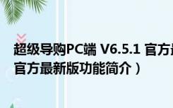 超级导购PC端 V6.5.1 官方最新版（超级导购PC端 V6.5.1 官方最新版功能简介）