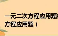 一元二次方程应用题经典题型公式（一元二次方程应用题）