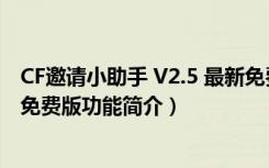 CF邀请小助手 V2.5 最新免费版（CF邀请小助手 V2.5 最新免费版功能简介）