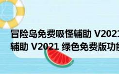 冒险岛免费吸怪辅助 V2021 绿色免费版（冒险岛免费吸怪辅助 V2021 绿色免费版功能简介）