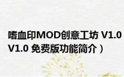 嗜血印MOD创意工坊 V1.0 免费版（嗜血印MOD创意工坊 V1.0 免费版功能简介）