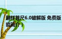 翻样算尺6.0破解版 免费版（翻样算尺6.0破解版 免费版功能简介）