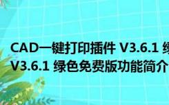 CAD一键打印插件 V3.6.1 绿色免费版（CAD一键打印插件 V3.6.1 绿色免费版功能简介）