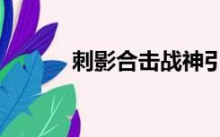 刺影合击战神引擎（刺影合击）