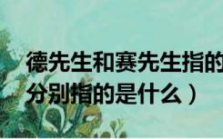 德先生和赛先生指的是啥（德先生和赛先生 分别指的是什么）