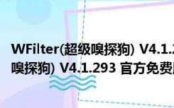 WFilter(超级嗅探狗) V4.1.293 官方免费版（WFilter(超级嗅探狗) V4.1.293 官方免费版功能简介）