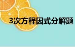 3次方程因式分解题（3次方程因式分解）