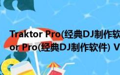 Traktor Pro(经典DJ制作软件) V3.2.1 官方中文版（Traktor Pro(经典DJ制作软件) V3.2.1 官方中文版功能简介）