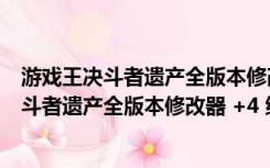 游戏王决斗者遗产全版本修改器 +4 绿色免费版（游戏王决斗者遗产全版本修改器 +4 绿色免费版功能简介）