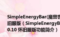 SimpleEnergyBar(魔兽世界盗贼能量条插件) V1.0.10 怀旧服版（SimpleEnergyBar(魔兽世界盗贼能量条插件) V1.0.10 怀旧服版功能简介）