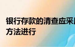 银行存款的清查应采用与开户银行核对账目的方法进行