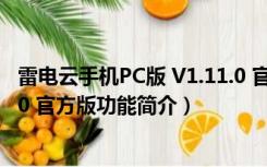 雷电云手机PC版 V1.11.0 官方版（雷电云手机PC版 V1.11.0 官方版功能简介）