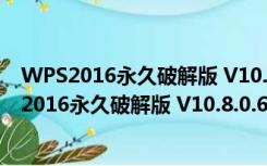 WPS2016永久破解版 V10.8.0.6501 免安装破解版（WPS2016永久破解版 V10.8.0.6501 免安装破解版功能简介）