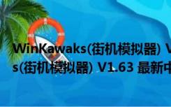 WinKawaks(街机模拟器) V1.63 最新中文版（WinKawaks(街机模拟器) V1.63 最新中文版功能简介）