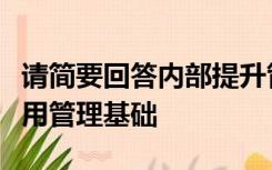 请简要回答内部提升管理人员的优点与缺点实用管理基础