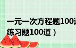 一元一次方程题100道及答案（一元一次方程练习题100道）