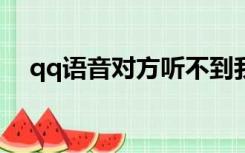 qq语音对方听不到我的声音怎么办?电脑