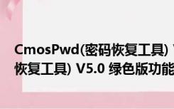 CmosPwd(密码恢复工具) V5.0 绿色版（CmosPwd(密码恢复工具) V5.0 绿色版功能简介）