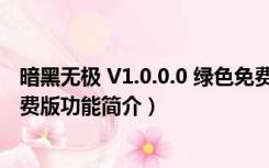 暗黑无极 V1.0.0.0 绿色免费版（暗黑无极 V1.0.0.0 绿色免费版功能简介）