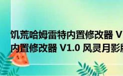 饥荒哈姆雷特内置修改器 V1.0 风灵月影版（饥荒哈姆雷特内置修改器 V1.0 风灵月影版功能简介）