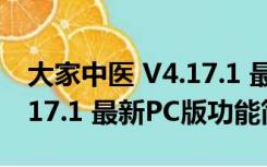 大家中医 V4.17.1 最新PC版（大家中医 V4.17.1 最新PC版功能简介）