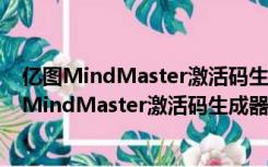 亿图MindMaster激活码生成器 V2021 中文免费版（亿图MindMaster激活码生成器 V2021 中文免费版功能简介）