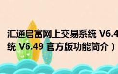 汇通启富网上交易系统 V6.49 官方版（汇通启富网上交易系统 V6.49 官方版功能简介）