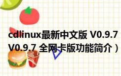 cdlinux最新中文版 V0.9.7 全网卡版（cdlinux最新中文版 V0.9.7 全网卡版功能简介）