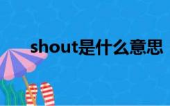 shout是什么意思（shot是什么意思）